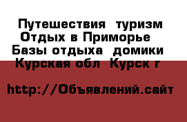 Путешествия, туризм Отдых в Приморье - Базы отдыха, домики. Курская обл.,Курск г.